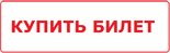 Купить билет